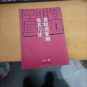 黄牧甫篆刻及其刀法