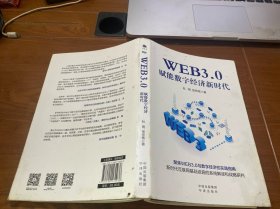 WEB3.0：赋能数字经济新时代