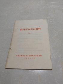 1970年教育革命学习资料（五）