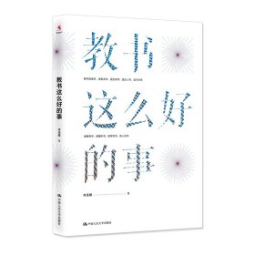 【正版新书】教书这么好的事中国教育报2020年度“影响教师的100本书”及中国教育新闻网2020年度“影响教师的100本书”
