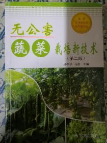 无公害蔬菜栽培新技术