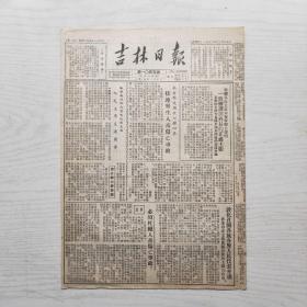 吉林日报 1952年12月19日（8开4版，1张） 一到拥护周外长的正义主张，永吉县送预征公粮以来接连发生人畜伤亡事故