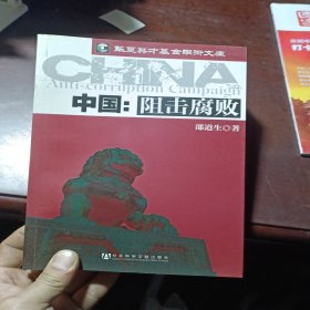 中国：阻击腐败