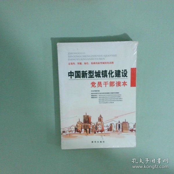 正版书 中国新型城镇化建设党员干部读本