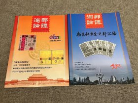 淘邮论谭改刊号等2本