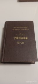 中国话的文法(A80箱)