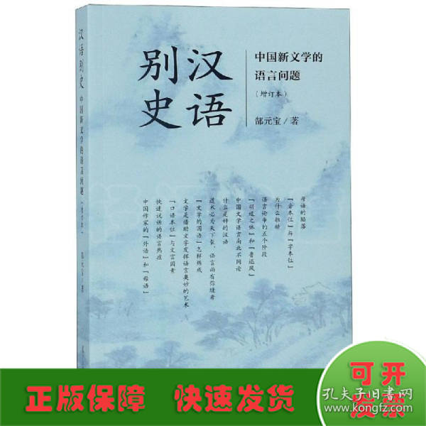 汉语别史：中国新文学的语言问题（增订本）