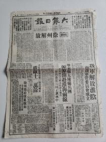 1948年12月7日解放区报纸《大众日报》4开一张全；解放徐州；解放淮阴 ；淮海战役前线