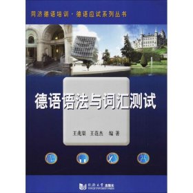 德语语法与词汇测试 王兆渠,王范杰 编著 9787560841625 同济大学出版社