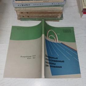 露天人工游泳池 俄文原版1963