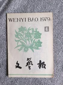 文艺报1979年第4期 收录：罗丹博物馆参观记•巴黎美学散记之一•汝信。访作家王蒙•雷达。谈梁信笔下几个英雄人物的塑造•缪俊杰。悼邵荃麟同志•艾芜。忆曹葆华同志•蹇先艾。喜读新编昆曲《晴雯》•王子野。也谈鲁迅研究中值得注意的问题•张建业 藤云。战后的美国文学•李文俊。兰竹（中国画）•李苦禅。人民万岁（木刻）王琦。毒蛇诸态（漫画）•华君武。
