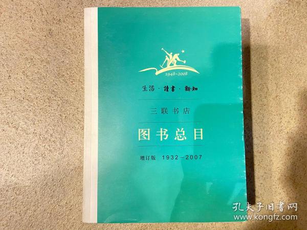 生活·读书·新知三联书店图书总目：增订版 1932～2007