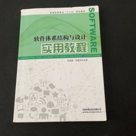 普通高等教育“十三五”規(guī)劃教材:軟件體系結(jié)構(gòu)與設(shè)計(jì)實(shí)用教程