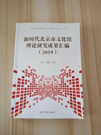 新时代北京市文化馆理论研究成果汇编2019