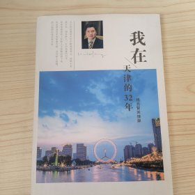 我在天津的32年一杨亮贤回忆录