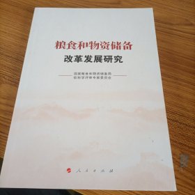 粮食和物资储备改革发展研究