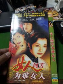 女人何苦为难女人  DVD  双碟