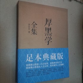 厚黑学全集（足本典藏版）