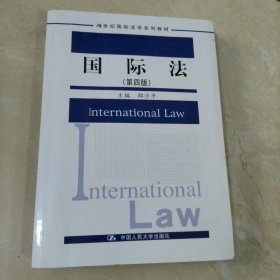 国际法（第四版）/21世纪国际法学系列教材