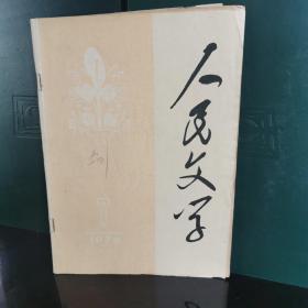 人民文学1978.7