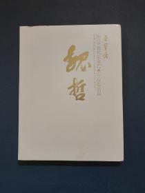 荣宝斋2016当代名家书法年度提名展