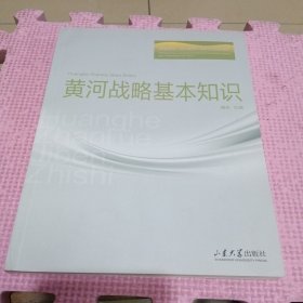 黄河战略基本知识