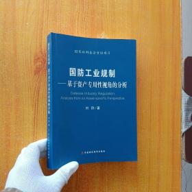 国防工业规制:基于资产专用性视角的分析    【内页干净】