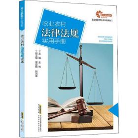 农业农村律规实用手册 法律实务 作者 新华正版