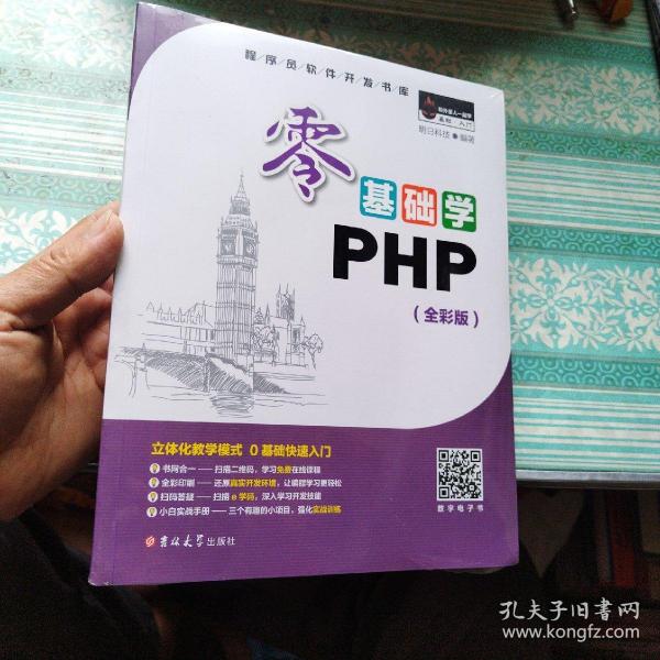 零基础学PHP（全彩版 附光盘小白手册）