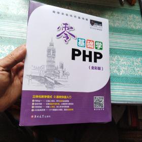 零基础学PHP（全彩版 附光盘小白手册）   未开封