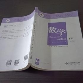 数学(基础模块下册彩色版第三版）