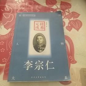 桂系元戎：李宗仁