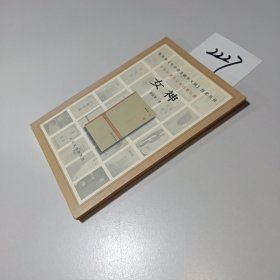 女神