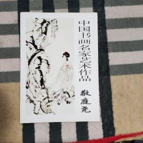 继承与发展.中国书画名家艺术作品 敬庭尧