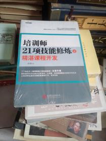 培训师21项技能修炼：精彩课堂呈现上下册