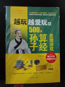 越玩越爱玩的500个孙子算经思维游戏