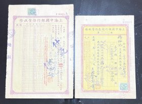 民国19年21年上海中国银行证券保管收条2张，票面右上角有2个原始装订孔，反面有签名盖章：上海华商证券交易所股份有限公司，确保真品，尺寸：232～163毫米，265～183毫米。合售价。。
