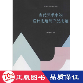 當(dāng)代藝術(shù)中的設(shè)計(jì)思維與產(chǎn)品思維 影視理論 李海玲