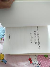 中国共产党德州市历次代表大会全委会议文件汇编   上下册