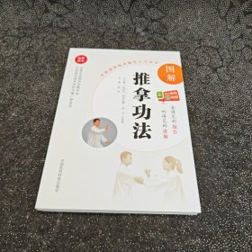 图解推拿功法（中医适宜技术操作入门丛书）