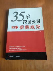 35家跨国公司的薪酬政策