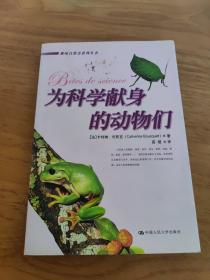 为科学献身的动物们