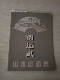 贾运武 山水扇面集