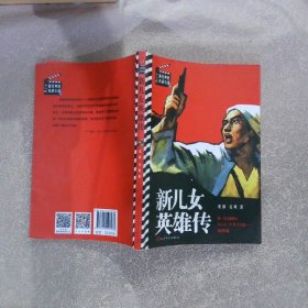 书与影·最经典的抗战小说新儿女英雄传袁静//孔厥9787020107933