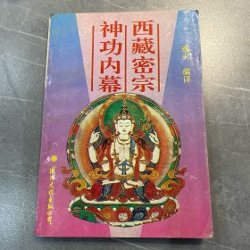 西藏密宗神功内幕