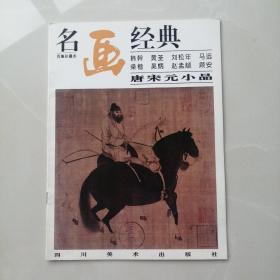 名画经典:百集珍藏本.国画系列.22.唐宋元小品