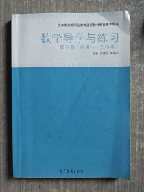 数学导学与练习. 第5册. 应用——工科类