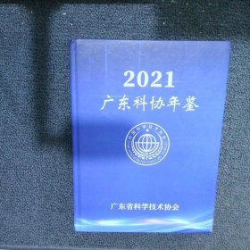 广东科协年鉴2021