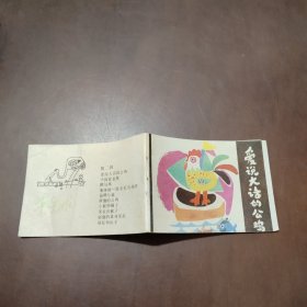 爱说大话的公鸡