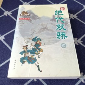 绝代双骄（全三册）